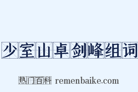 少室山卓剑峰组词是什么意思的图片